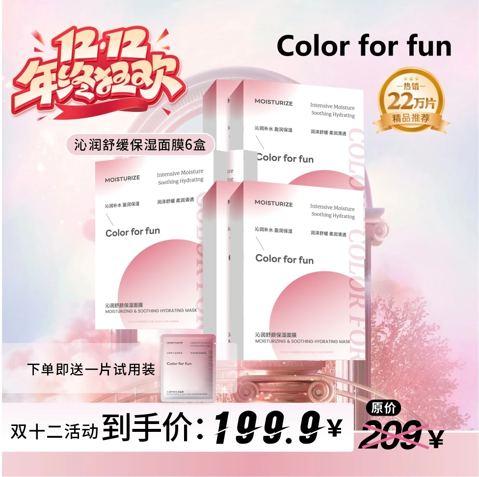 【双12抢先购】Color for fun沁润舒颜补水急救面膜（共61片）