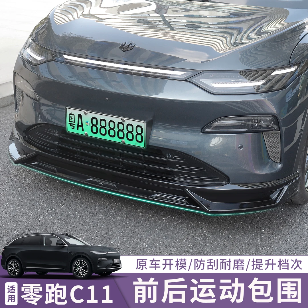 适用于26款零跑C11黑武士运动运动包围款前铲后防护包