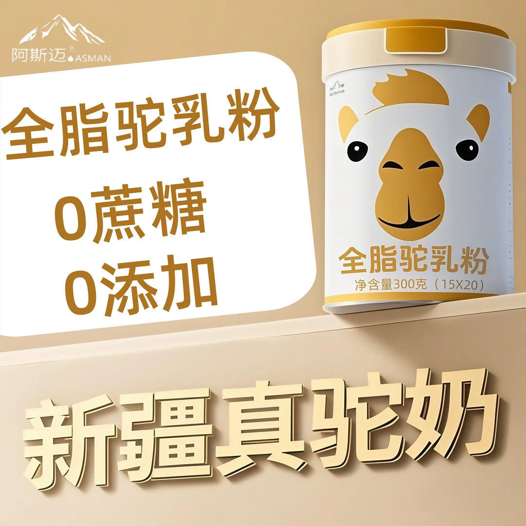 （纯骆驼奶粉）阿斯迈正宗新疆骆驼奶粉高钙益生菌成人骆驼奶