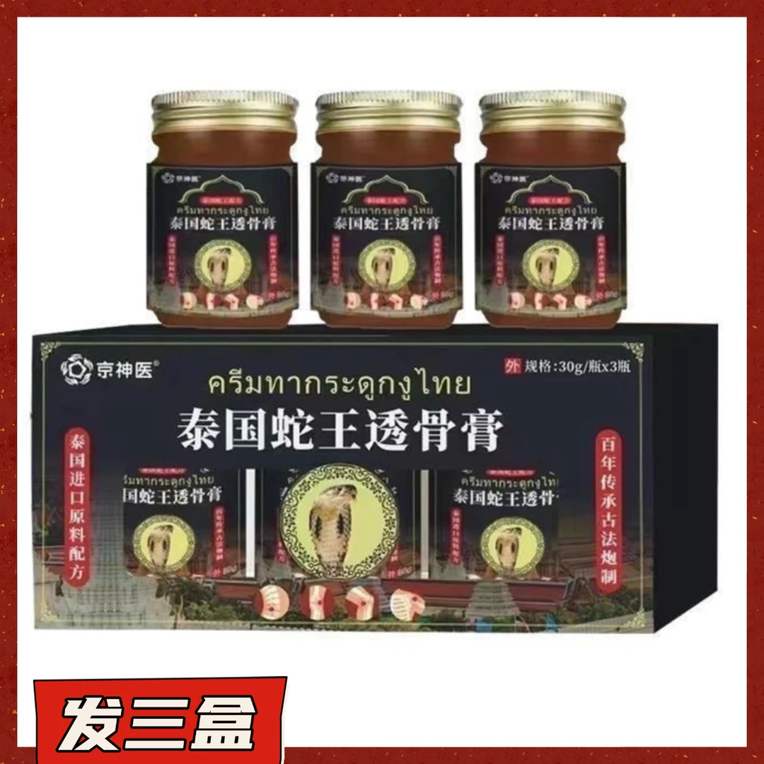 【发三盒】京神医泰国蛇王透骨膏