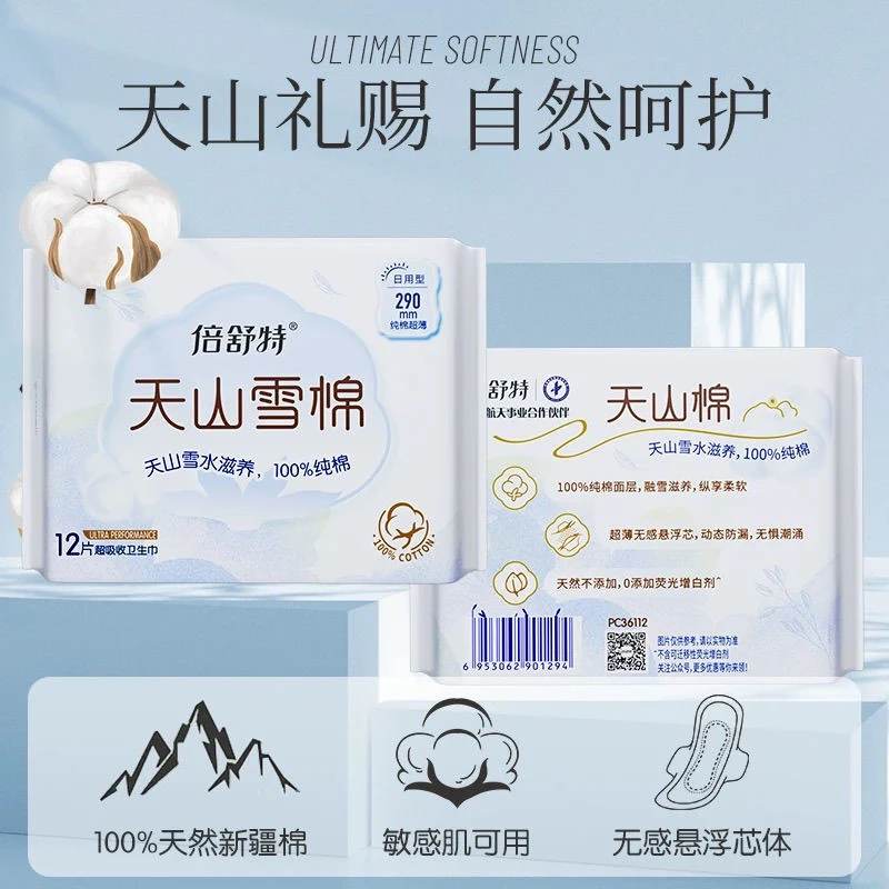 倍舒特卫生巾天山雪棉日用夜用棉柔亲肤超薄透气超吸收防漏姨妈巾