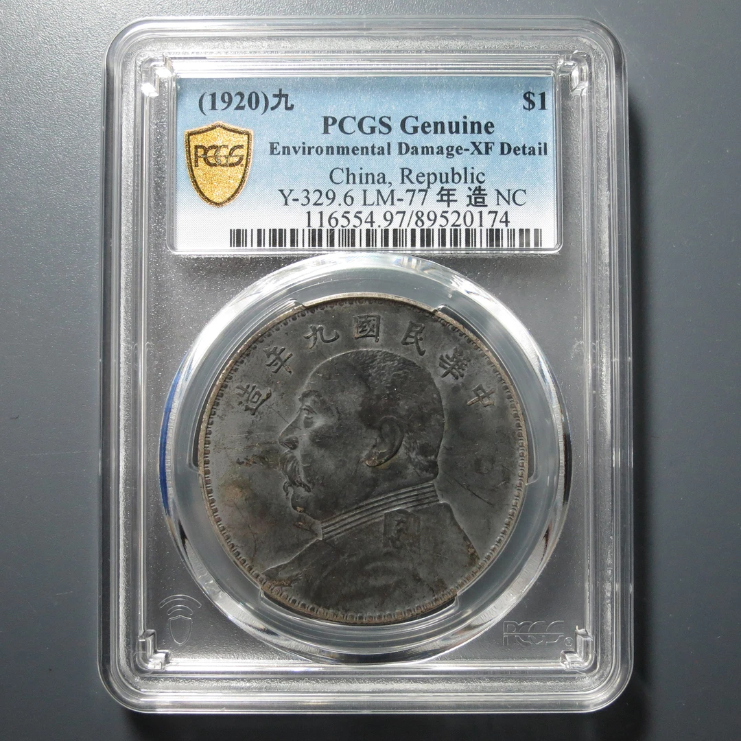 （PCGS-XF97)袁世凯九年壹圆0174