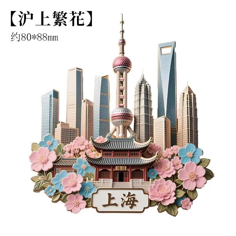 上海城市文创金属冰箱贴磁吸东方明珠外滩磁吸冰箱贴旅游全国各地