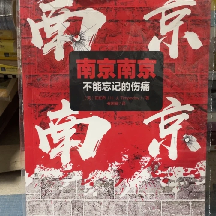 南京南京不能忘记的伤痛