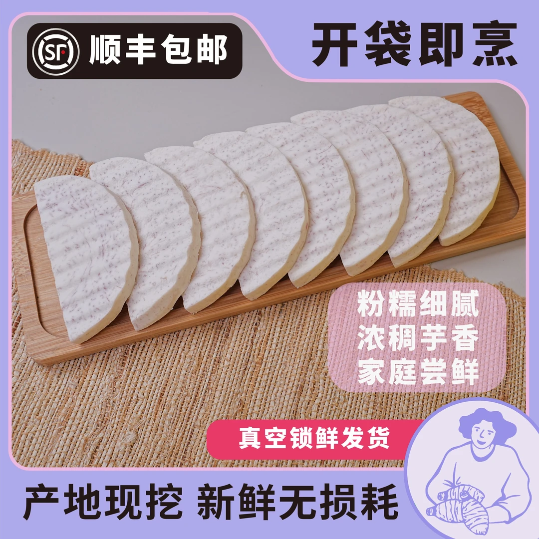 【粉糯香甜】真空鲜切香芋片家庭装品质细腻口感正宗营养
