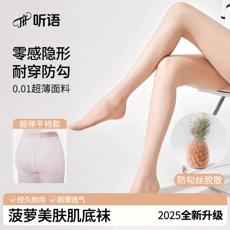 2025年新升级听语防勾丝瘦腿菠萝袜0D超薄美肤裸感丝袜YR