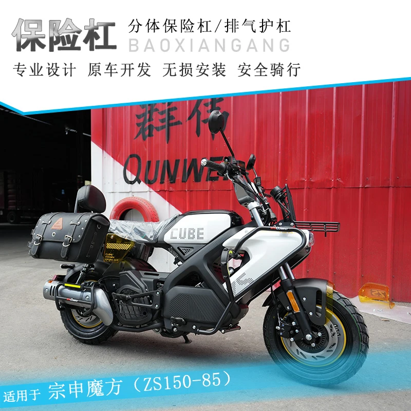 适用宗申魔方150保险杠边包靠背排气防摔棒ZS150-85改装保护架