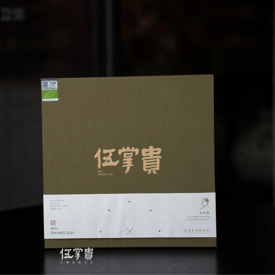 守真/伍掌贵高端信阳毛尖车云山