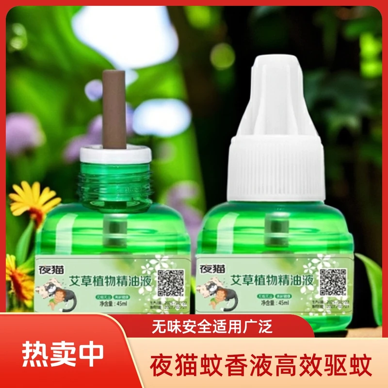 【主播补贴买五单送一个器】夜猫艾草蚊香液电热驱蚊液无味插电孕婴