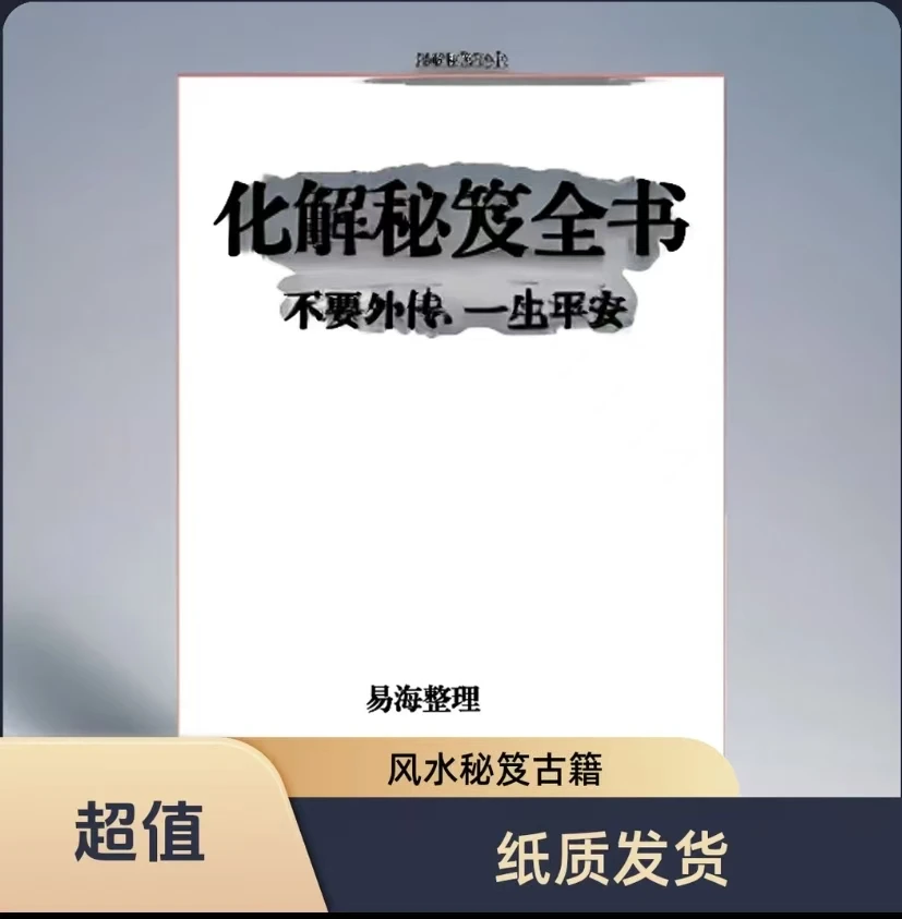不要外传 化解秘笈全书 220页 民间解灾风水地理化凶 古籍出版