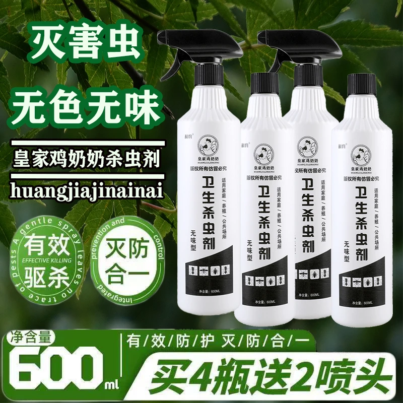 皇家鸡奶奶杀虫剂苍蝇药家用高效灭蚊无味喷雾养殖场室外饭店灭蝇