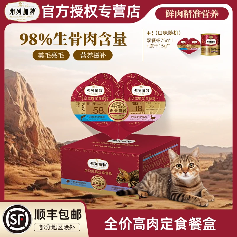 FREGATE/弗列加特高鲜肉双餐杯全价营养无谷增肌猫咪宠物主食湿粮
