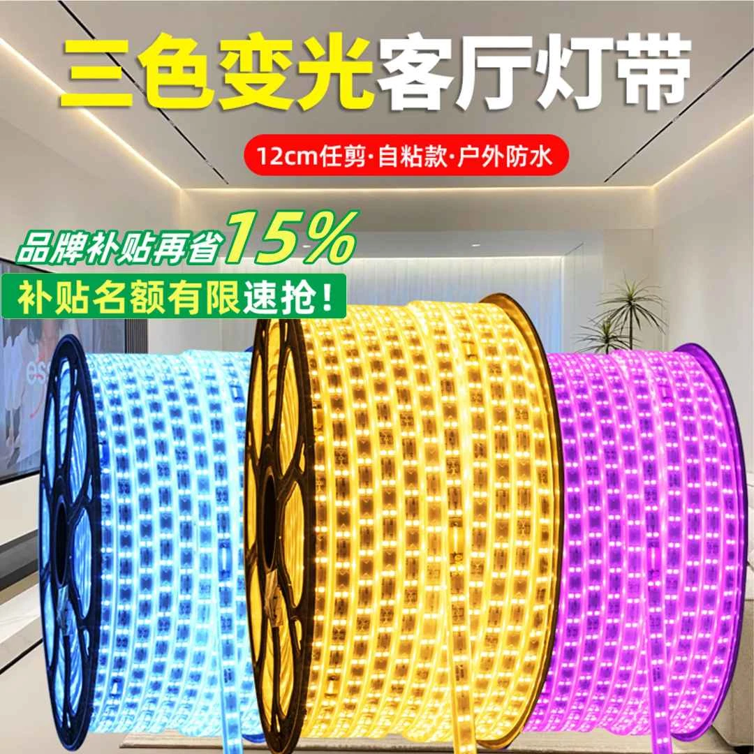 三色变光LED灯带客厅灯带吊顶线条灯氛围灯户外庭院自粘防水灯带
