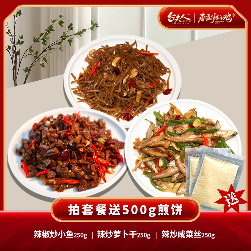 【直播专属】山东枣庄台儿庄辣椒小鱼辣疙瘩丝萝卜干煎饼下饭菜套餐
