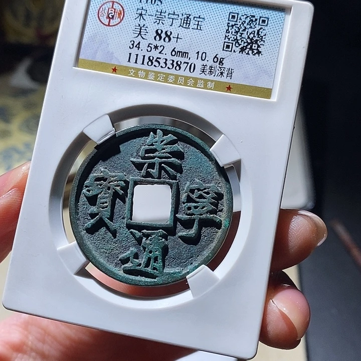 铜乡****德公博评级古钱币一枚 延可古泉