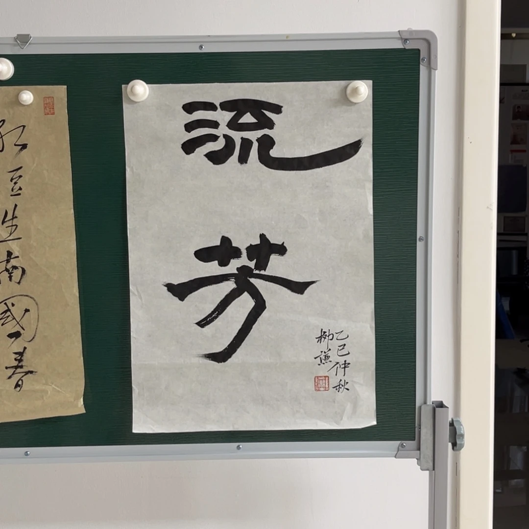 书法柳谦 流芳 书法