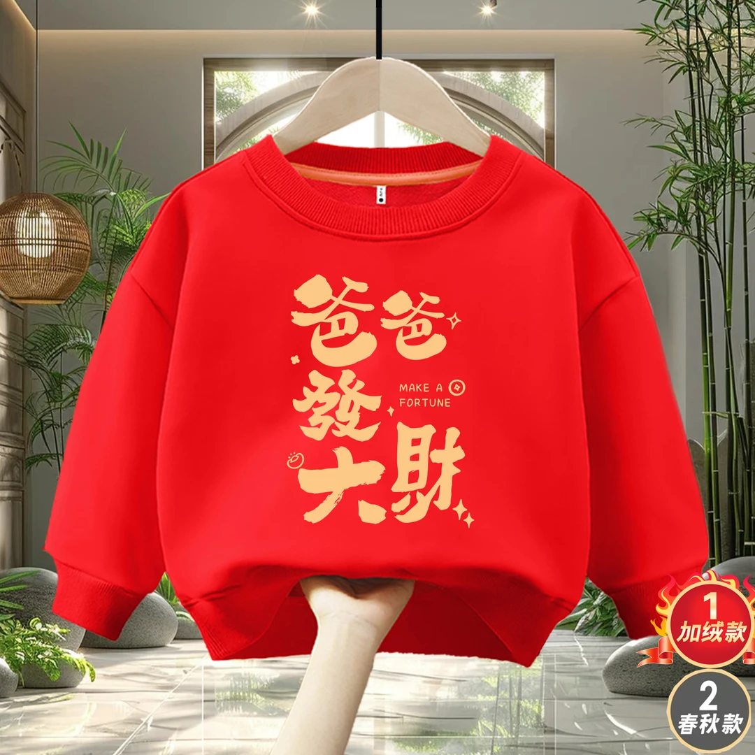 爸爸发大财趣味文字亲子男女童圆领休闲宽松百搭儿童卫衣长袖秋冬