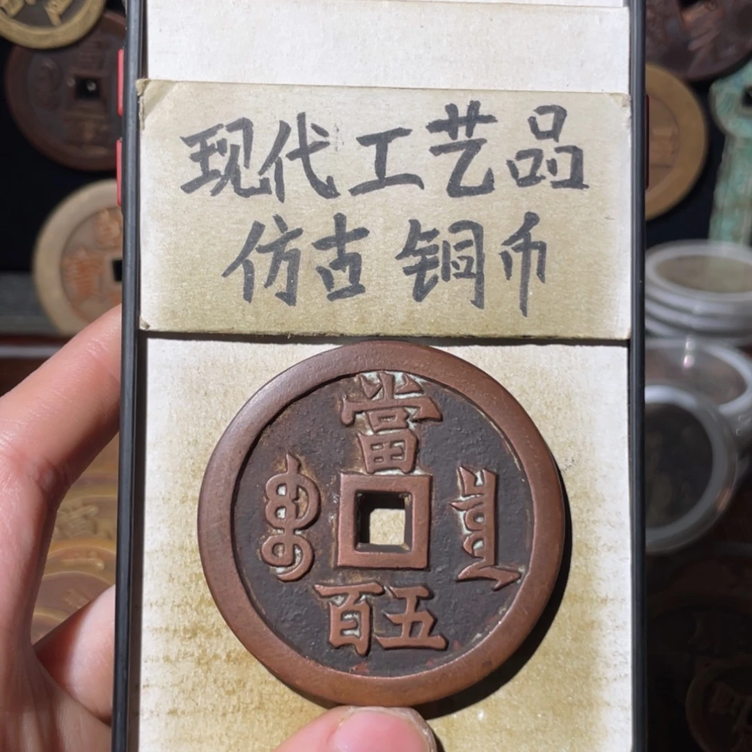 现代工艺品 仿古铜币