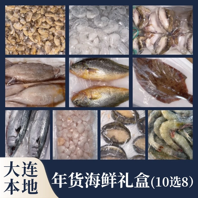 【大连本地野生+海养组合】海鲜组合（8样组合）