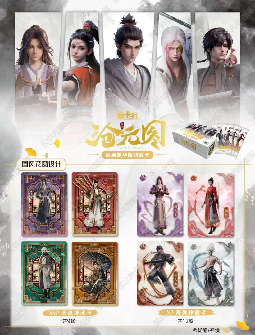 card.fun/集卡社【卡位停】集卡社正版授权 沧元图 动画版 卡牌盲盒