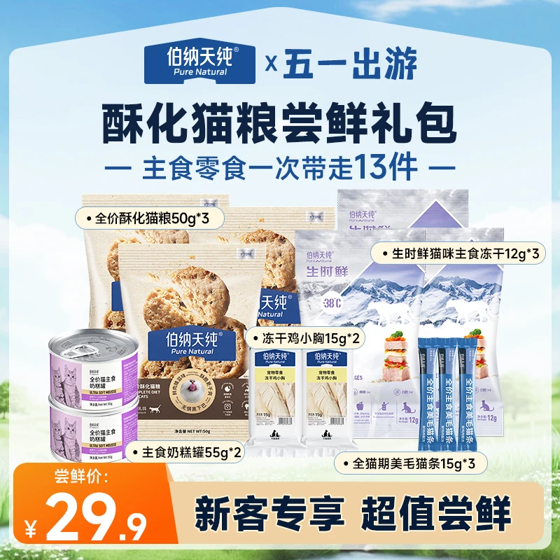 【酥化猫粮尝鲜礼包】伯纳天纯全价酥化猫粮主食冻干奶糕罐猫条零食