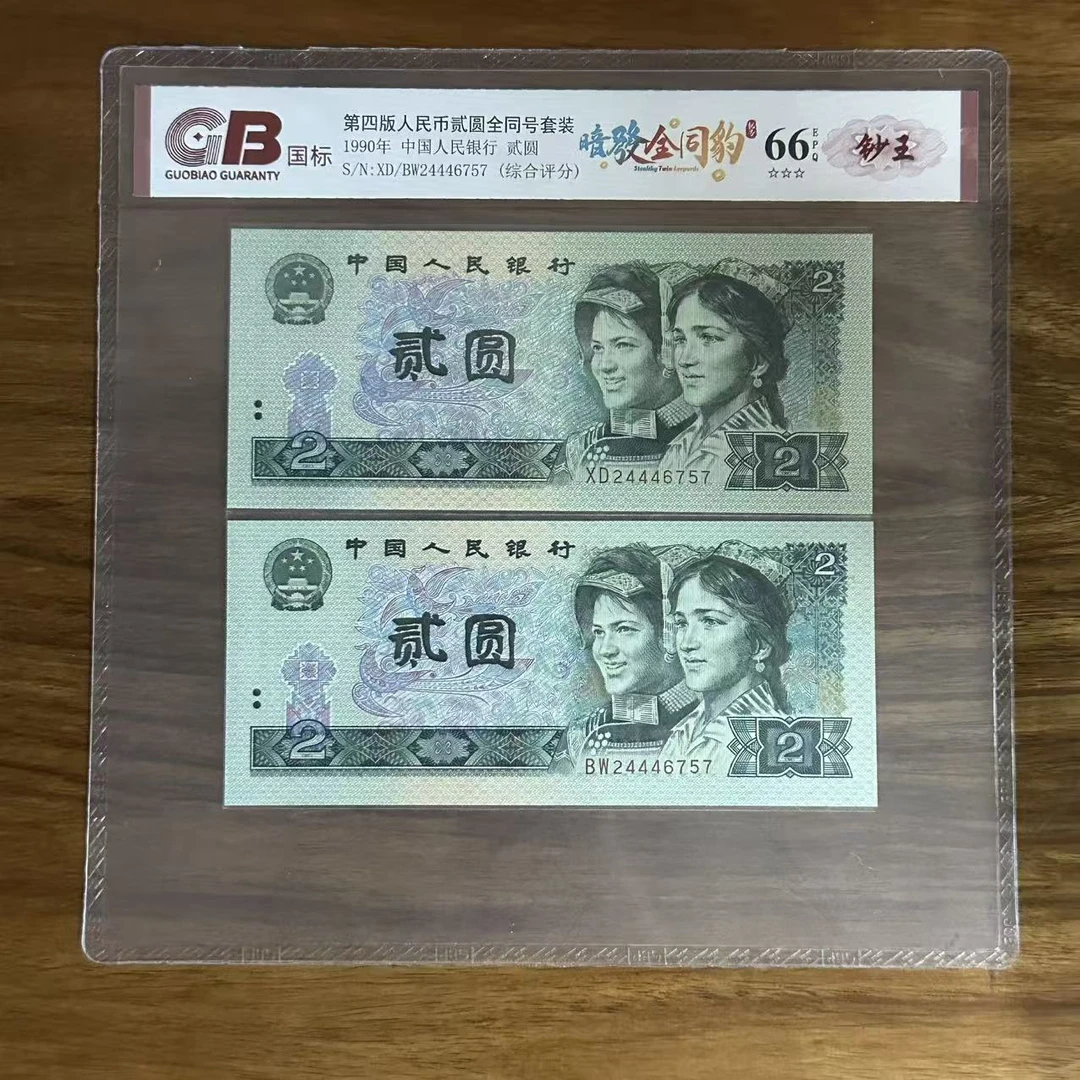 国标封装评级 第四版人民币 1990年 贰圆 单张GBAFQTB4B902Y