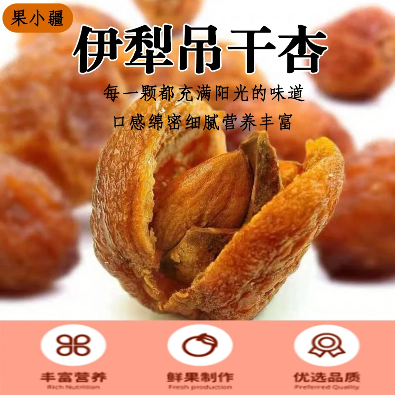 新疆伊犁吊干杏一杏两吃新疆杏干无添加自然风干老少皆宜