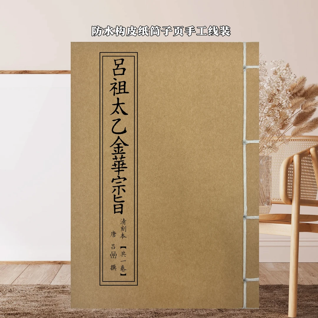 吕祖太乙金华宗旨 彩印完整版防水构皮纸手工线装民俗文化古籍