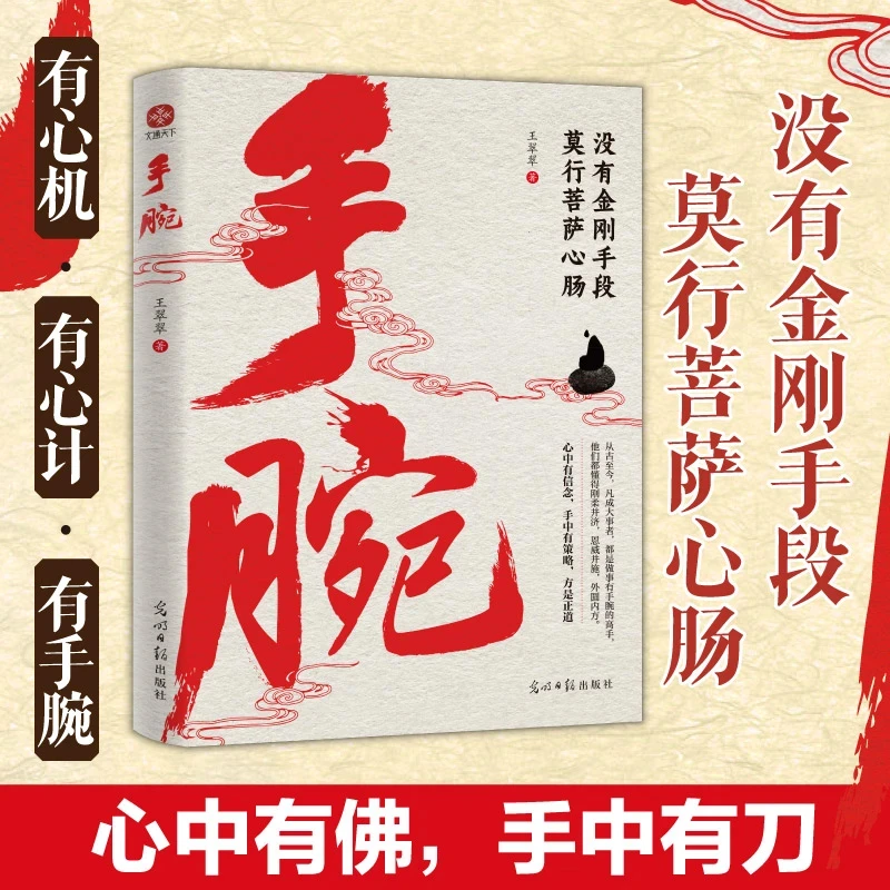 手腕中国式经典谋略凡成大事者做事都有手腕 一生的指南