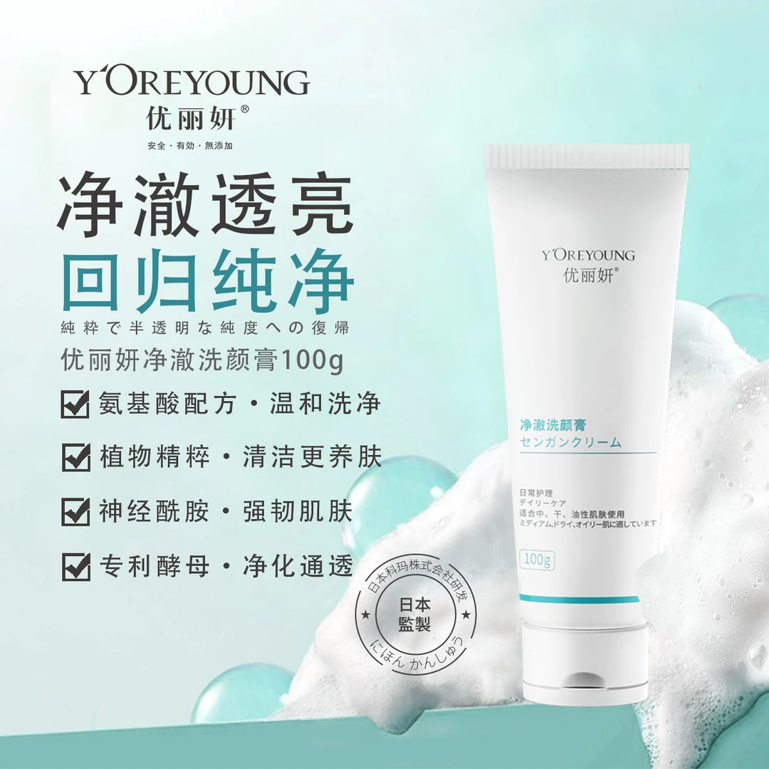 瑕疵 优丽妍净澈氨基酸洗面奶净颜控油洗面奶保湿水润嫩滑清透