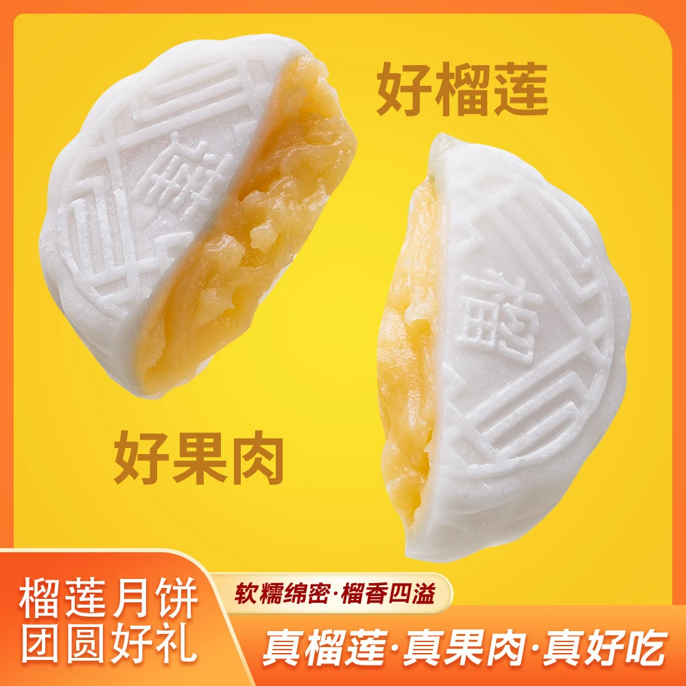 【真实果肉】榴莲冰皮月饼一口爆浆软糯Q弹爆浆夹心中秋月饼零食