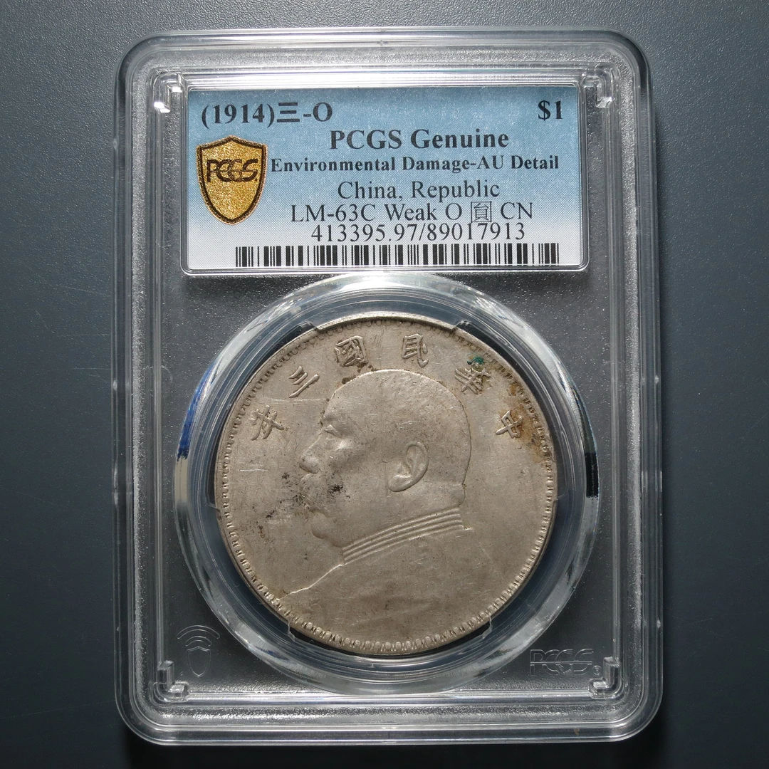 PCGS AU97 民国三年袁像壹圆 7913