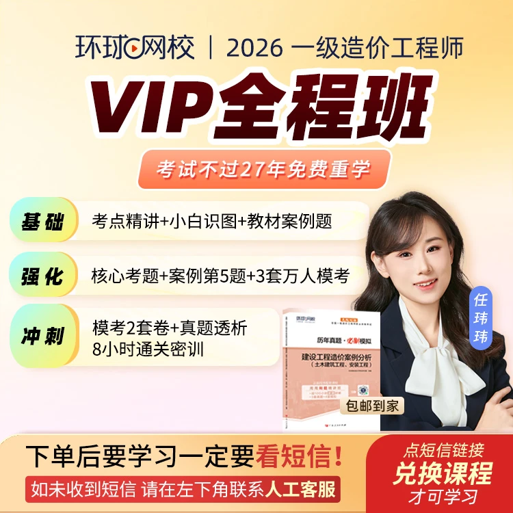 环球网校2026年一级造价工程师VIP全程班案例-任玮玮专属