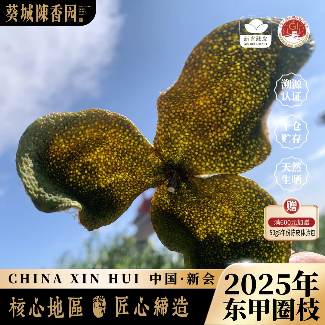 新会陈皮 东甲圈枝8年树龄 二红皮2025新皮（赠送铁罐和布袋）