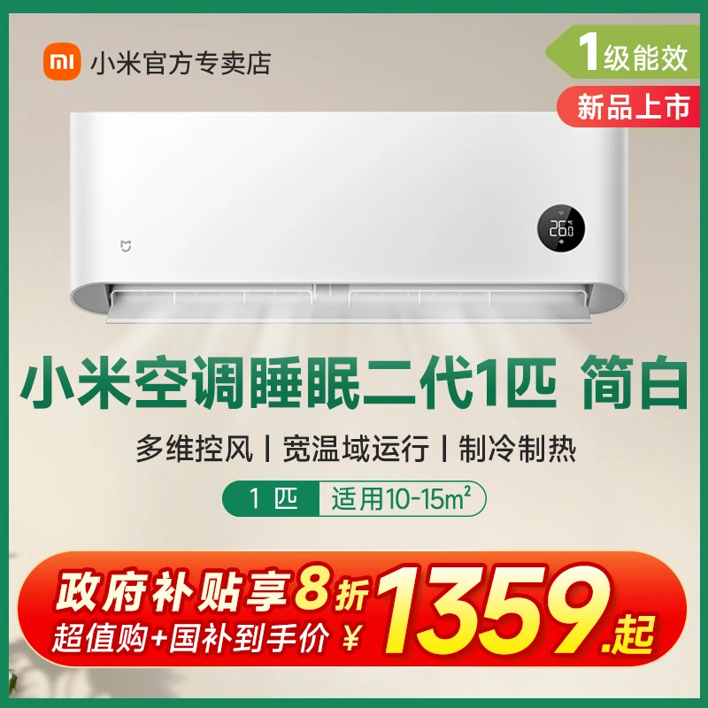 【2025款】小米空调睡眠二代简白1匹新一级能效冷暖家用变频节能