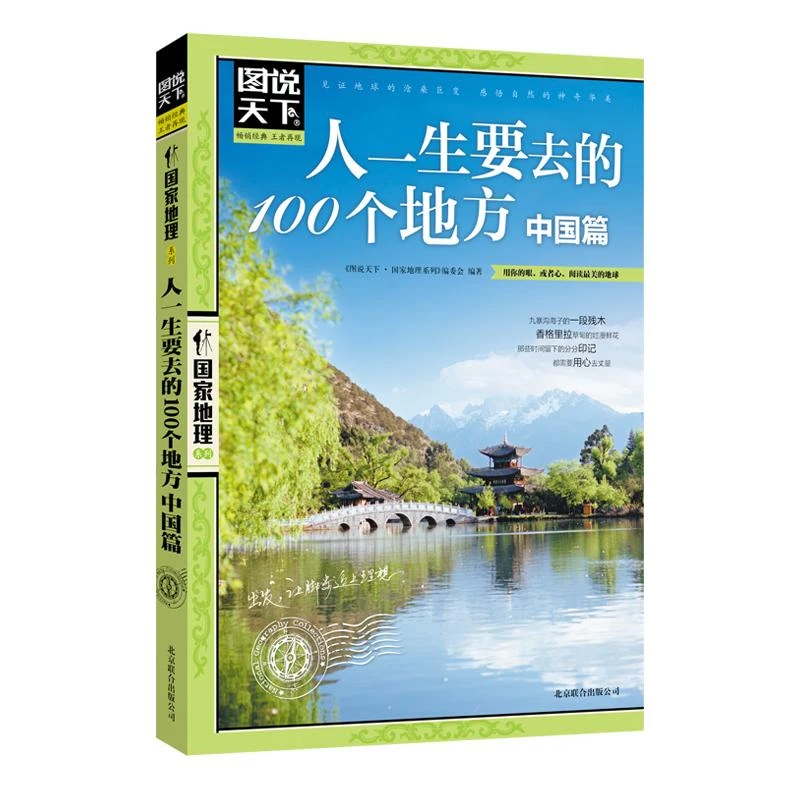 正版 人一生要去的100个地方.中国篇 <图说天下.地理系列>编委会