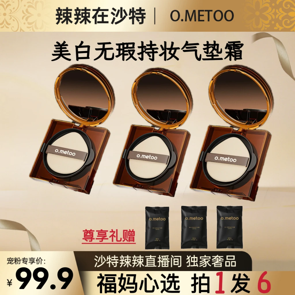 【辣辣专属】o.metoo魔女冰美式美白无瑕持妆气垫