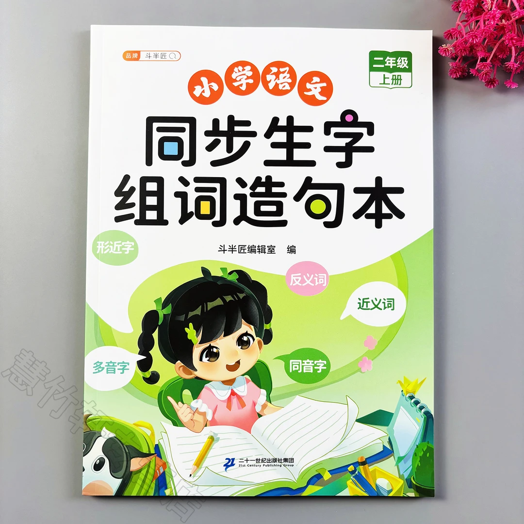 二年级上册语文同步生字组词造句本人教版语文生字组词造句阅读本