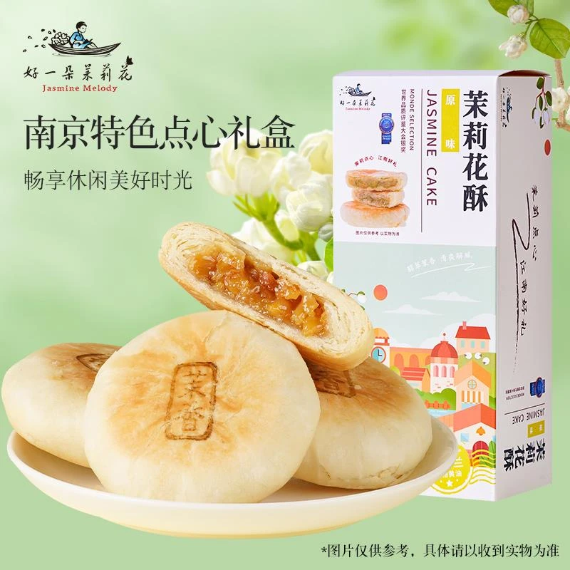 好一朵茉莉花南京特产茉莉花饼中式点心糕点礼盒健康零食休闲食品