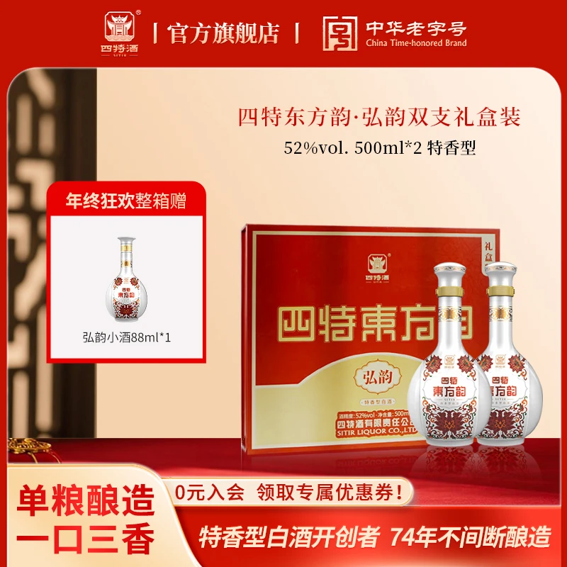 四特酒年终狂欢东方韵 弘韵双支装礼盒特香型白酒送礼52度500ml*2
