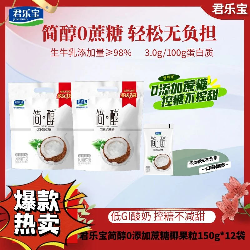 君乐宝简醇椰果果粒酸奶150g*12袋营养网红美味(赠1袋150g原味）
