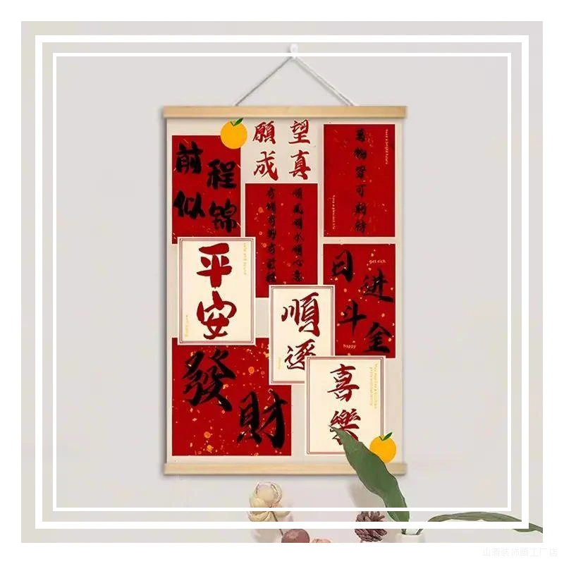 新中式喜庆挂画客厅玄关入户装饰画民宿美甲店布艺画趣味书法墙画