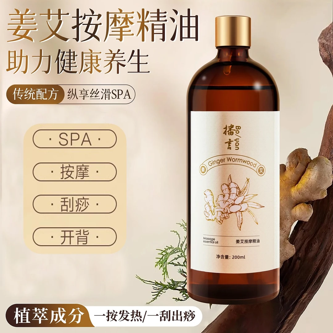 【精油推荐】姜艾按摩精油推拿刮痧开背舒展全身缓解疲劳温和免洗