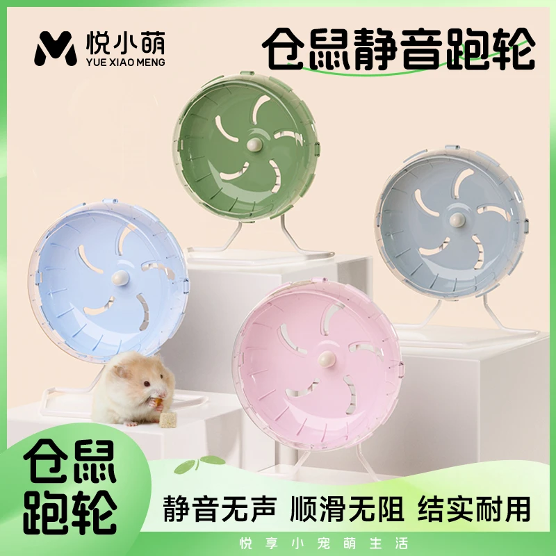 悦小萌仓鼠跑轮超静音带支架运动滚轮金丝熊生活用品大全解闷玩具
