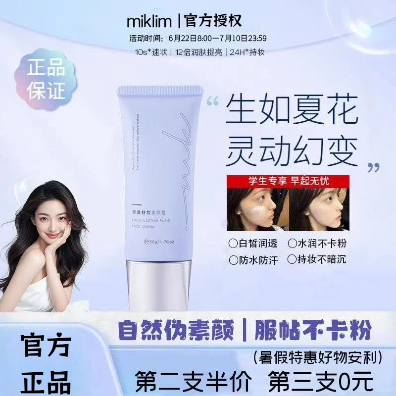 mkk素颜霜miklik素颜霜清透持妆透亮水润免卸不假白脸部身体学生