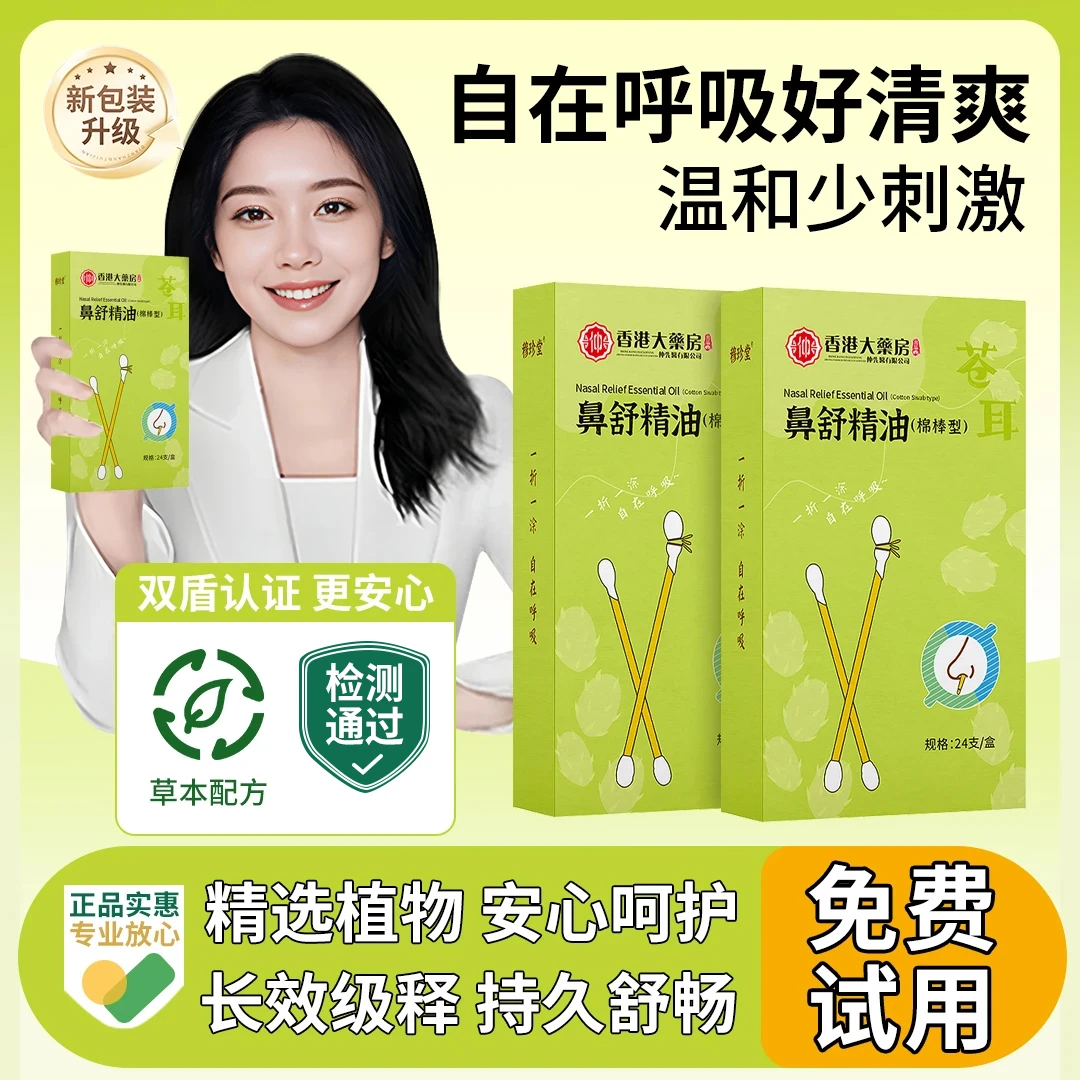 【央妈优选】苍耳子鼻舒精油儿童成人全家可用鼻腔湿润干燥缓解通鼻