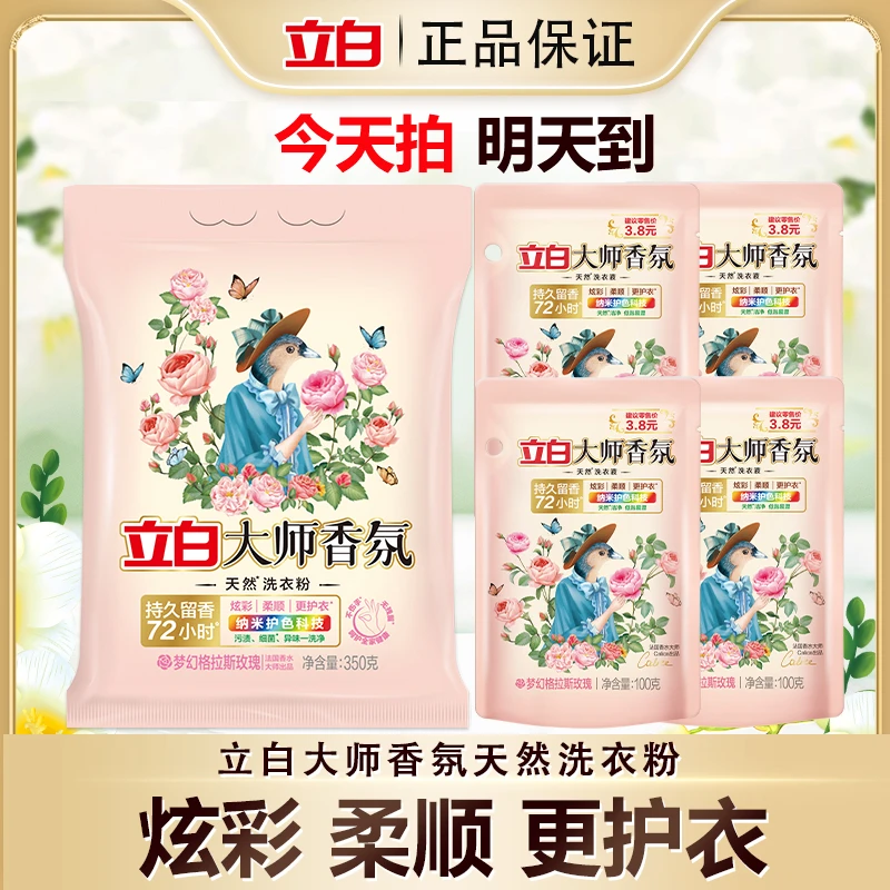 【官方限时补贴】立白洗衣粉大师香氛洗衣粉350g＋大师香氛洗衣液100g*4组合装去污
