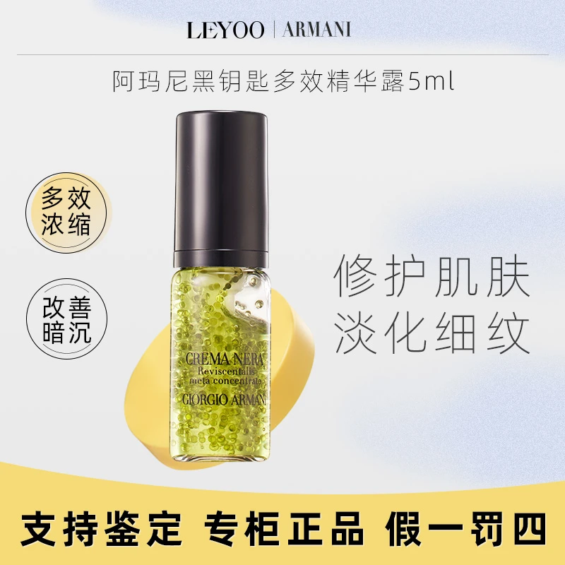 阿玛尼黑钥匙至臻奂颜浓缩多效精华露5ml小样 绿精华保湿修护紧致