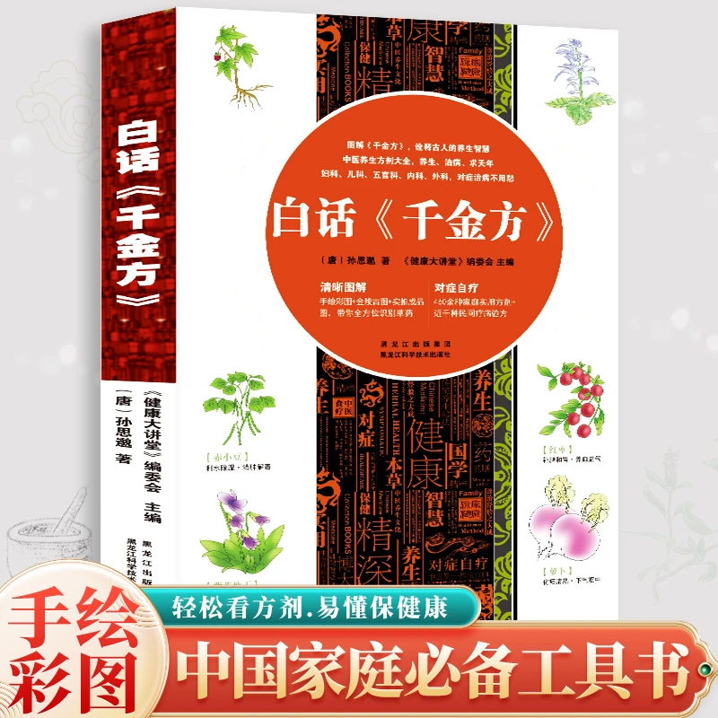 白话千金方 中国古代中医学书籍 家庭必备工具书临床医学百科全书