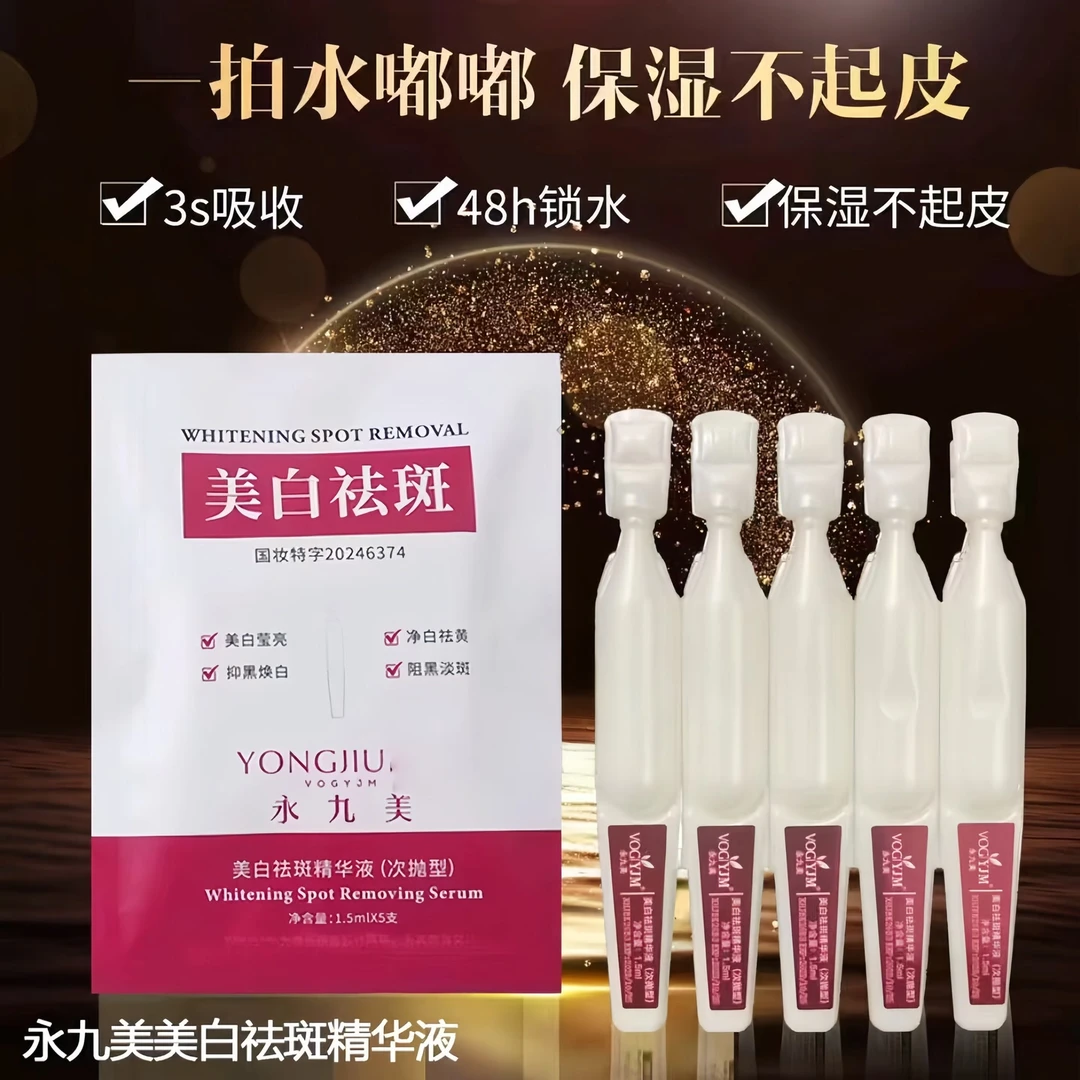 【拍一发三袋共15支】永九美美白祛斑精华液美白祛斑次抛精华液